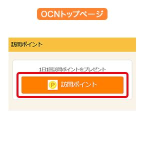 ocnトップ|OCNトップページ訪問ポイント｜OCN.
